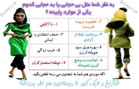 علل بدحجابی؟
